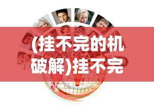 (萌怪传说阵容推荐)萌怪传说攻略大全及常见问题解答（FAQ）