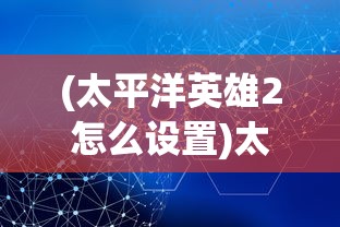 (时空猎人qq账号登录版ios)时空猎人QQ账号登录版，游戏特色与体验解析