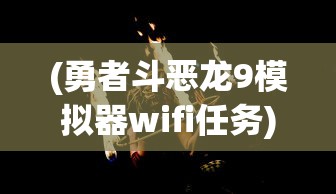 (领主总动员国际服还能玩吗)领主总动员国际服，战略与冒险的王者归来