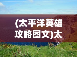 (萌怪传说阵容推荐)萌怪传说攻略大全及常见问题解答（FAQ）