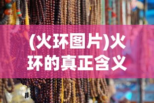 (山海传online手游游戏币怎么搞)山海传Online手游，探索奇幻世界的无限魅力