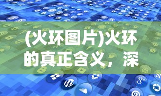 (铁杆三国激活码2024)铁杆三国激活码，获取与使用指南