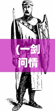 (全战纪灵)揭秘全战纪骗局，揭示背后的真相与应对之策