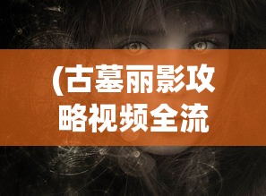 (江湖如梦阵容推荐 马蚕娘)江湖如梦阵容推荐，打造最强战队攻略