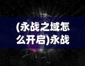 (塔防群雄传礼包码)塔防群侠传，游戏世界的塔防英雄传奇