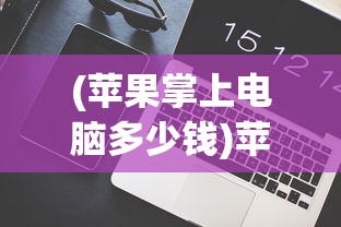 (时空之塔超神器怎么用)时空之塔超神器，探索神秘力量的起源与影响