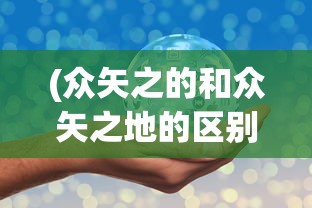 (小兵三国文字游戏怎么玩)小兵三国，文字游戏的魅力与挑战