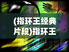 (宝石迷阵3手机版下载)宝石迷阵3手机版的魅力与挑战