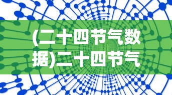 (元能失控远征闪退)元能失控远征登录问题解析及解决方案