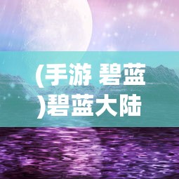 (危机之后暴风雪手游)危机之后暴风雪安卓，挑战与机遇并存