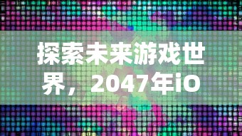 (小小西游ol官方网站)小小西游ol单机版，探索经典与创新的完美结合