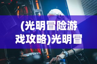 (我就是洪荒天道折相思内置菜单免实证)洪荒天道折相思，内置菜单的秘密与探索