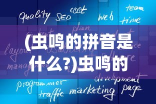 (像素牧场物语汉化无限金币)像素牧场物语内置菜单版，游戏探索与详解