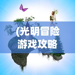 (奇迹仙侠手游多特软件站下载)奇迹仙侠手游，探索奇幻仙侠世界的无限魅力