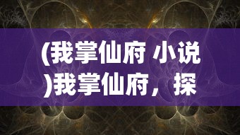 (宿命回响手游下架了吗)宿命回响手游，深度分析与常见问题解答