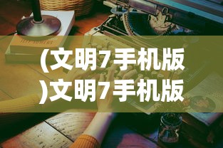 (三国战天下手游官网)揭秘三国战天下为何无法继续游戏的原因