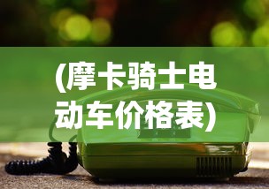 (宿命回响手游下架了吗)宿命回响手游，深度分析与常见问题解答