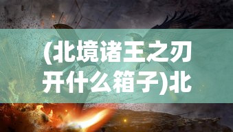 (我就是洪荒天道折相思内置菜单免实证)洪荒天道折相思，内置菜单的秘密与探索