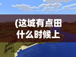 (宫廷秘传是不是下架了)宫廷秘传的新名称及其相关内容探讨