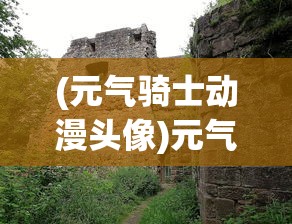 (仙剑三外传详细攻略)仙剑奇侠传三外传攻略图文详解及常见问题解答