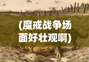 (三国战天下手游官网)揭秘三国战天下为何无法继续游戏的原因