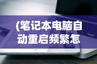 (超进化物语2古记攻略世界名画)超进化物语2古记攻略大全及常见问题解答
