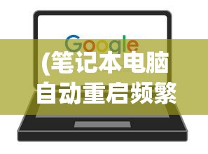 (三国战天下手游官网)揭秘三国战天下为何无法继续游戏的原因