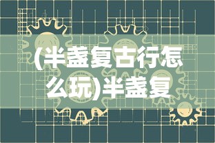 (阴阳师八岐大蛇攻略大全)阴阳师八岐大蛇攻略详解及常见问答解答