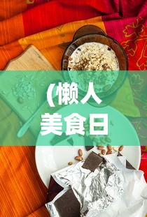 (变态西游记里面的白脸猪八戒是谁)变态西游记，白脸猪八戒的独特魅力