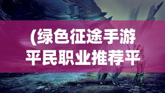 (女神联盟契约激活码2023)女神联盟契约激活码2024，获取与使用指南