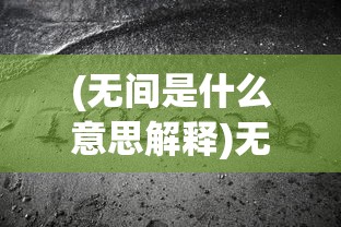 (副作用之瞳结局)副作用之瞳，深度感想与多元分析