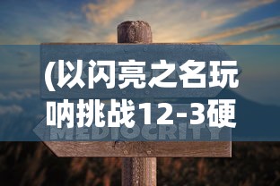 (符石守护者安卓内购破解版)符石守护者安卓版免费内购攻略及常见问题解答