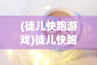(符石守护者安卓内购破解版)符石守护者安卓版免费内购攻略及常见问题解答