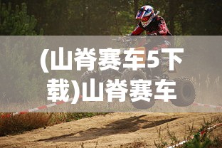 (符石守护者安卓内购破解版)符石守护者安卓版免费内购攻略及常见问题解答