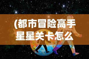 (堕落0.59游戏流程)堕落前线国际服，游戏探索与常见问题解答