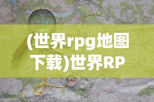 (堕落0.59游戏流程)堕落前线国际服，游戏探索与常见问题解答