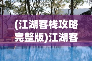 (山海经之降妖伏魔2国语下载)山海经之降妖伏魔2，神秘世界的冒险与探索