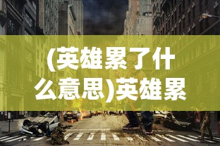(西游之天蓬元帅攻略)西游之天蓬元帅逐梦大千，探寻神秘之旅与英雄传奇