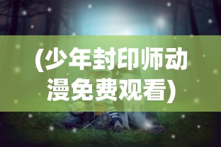 (万剑至尊传奇手游3d下载官方正版)万剑至尊传奇，热血江湖的巅峰之作