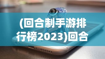 (奇迹暖暖竞技场有女初长成10w高分顶配攻略)奇迹暖暖搭配竞技场攻略之有女初长成，从新手到高手的进阶指南