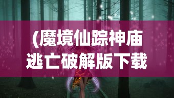 (上古封神攻略图文)上古封神攻略大全及常见问题解答