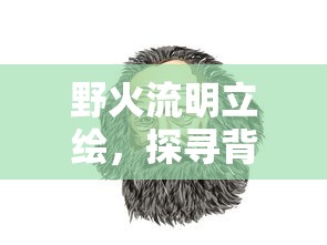 (太虚混沌神百度百科)太虚混沌神，神秘力量的探索与解读