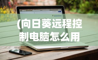 (山海经之降妖伏魔2国语下载)山海经之降妖伏魔2，神秘世界的冒险与探索