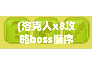 (萌兽王国物语免费播放下载)萌兽王国物语免费播放，奇幻世界的冒险之旅