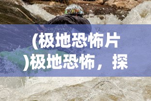 (神雕侠侣1995古天乐版)神雕侠侣，武侠江湖的传世之作