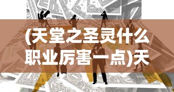 (神指三国攻略)神指三国活跃度，玩家热情与游戏魅力的交织