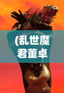 (部落崛起之从大荒开始TXT下载)部落崛起之从大荒开始，探寻原始部落的兴盛与挑战