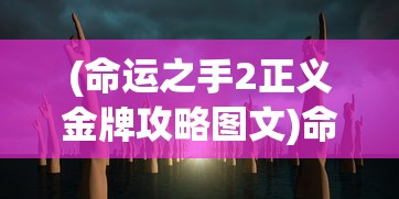 (玛娜希斯回响版号)玛娜希斯回响国服关闭情况分析