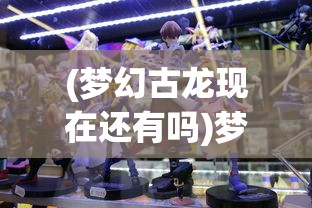 (绿色征途手游交易网)绿色征途手游交易平台，游戏产业的新里程碑