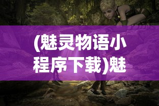 (部落崛起之从大荒开始TXT下载)部落崛起之从大荒开始，探寻原始部落的兴盛与挑战